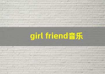 girl friend音乐